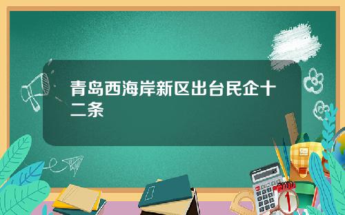 青岛西海岸新区出台民企十二条