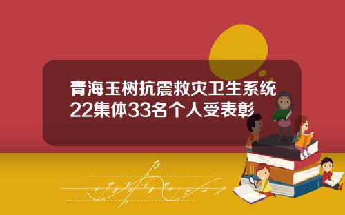 青海玉树抗震救灾卫生系统22集体33名个人受表彰