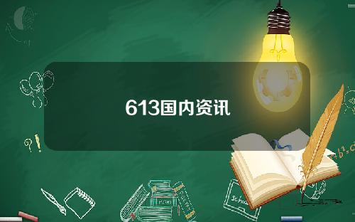 613国内资讯