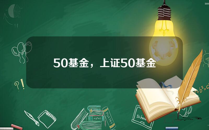 50基金，上证50基金