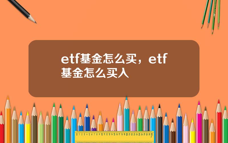 etf基金怎么买，etf基金怎么买入