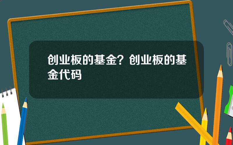 创业板的基金？创业板的基金代码