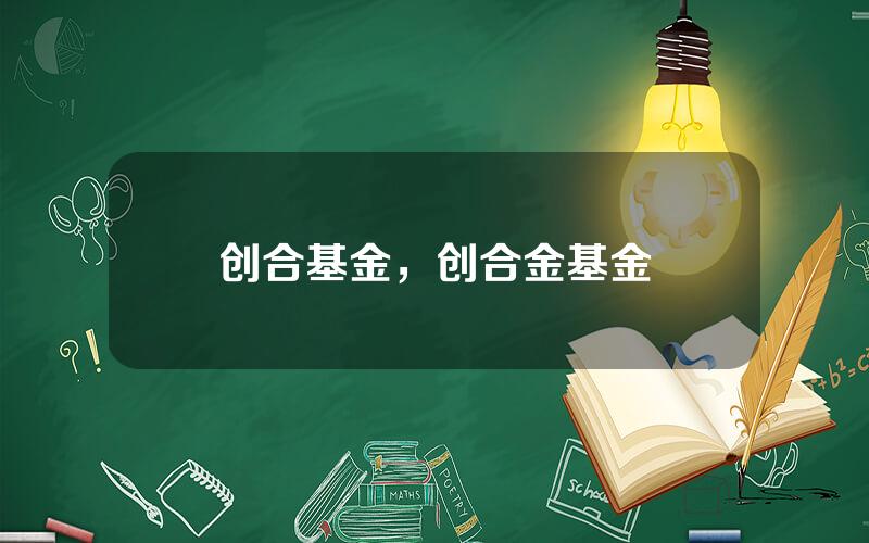 创合基金，创合金基金