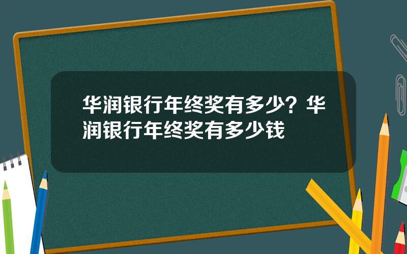 华润银行年终奖有多少？华润银行年终奖有多少钱