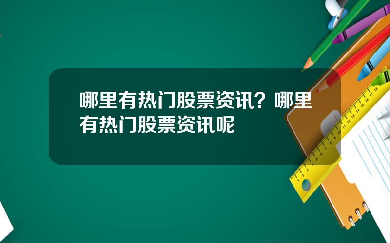 哪里有热门股票资讯？哪里有热门股票资讯呢