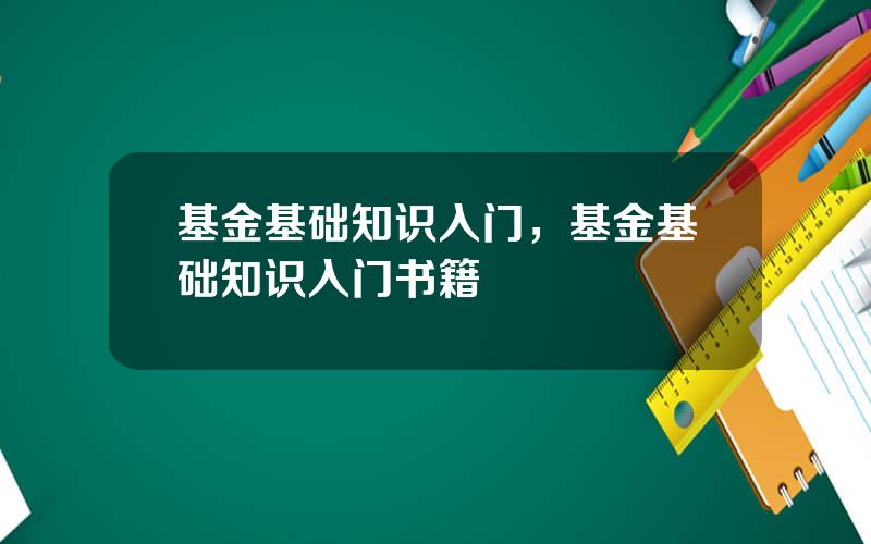 基金基础知识入门，基金基础知识入门书籍