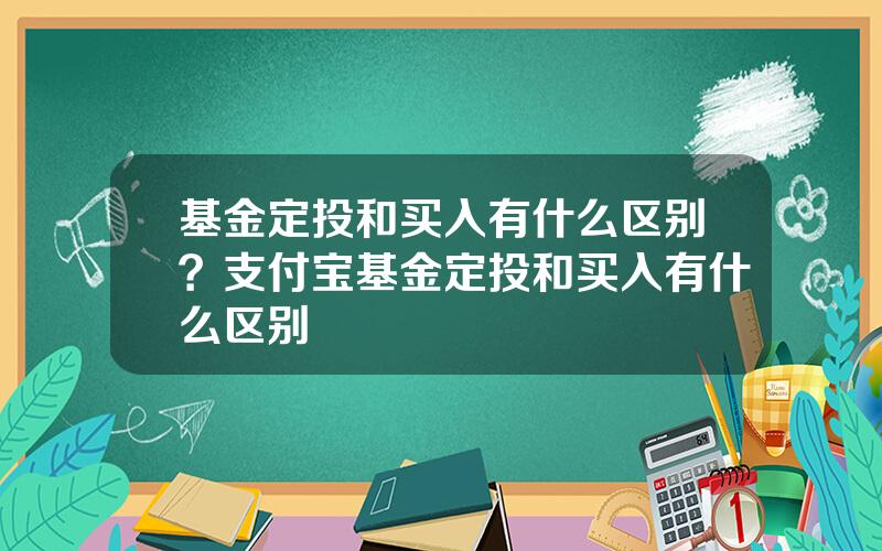 基金定投和买入有什么区别？支付宝基金定投和买入有什么区别