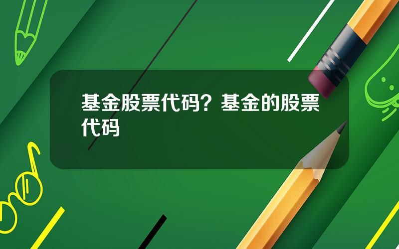 基金股票代码？基金的股票代码