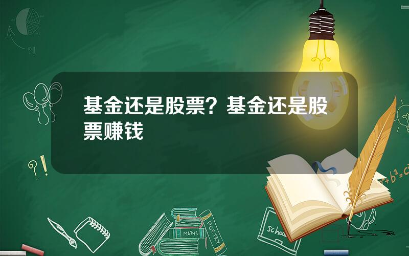 基金还是股票？基金还是股票赚钱