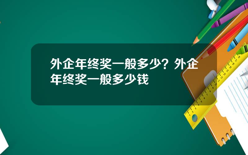 外企年终奖一般多少？外企年终奖一般多少钱