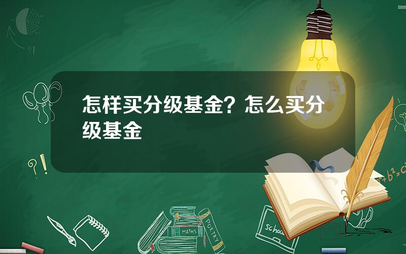 怎样买分级基金？怎么买分级基金