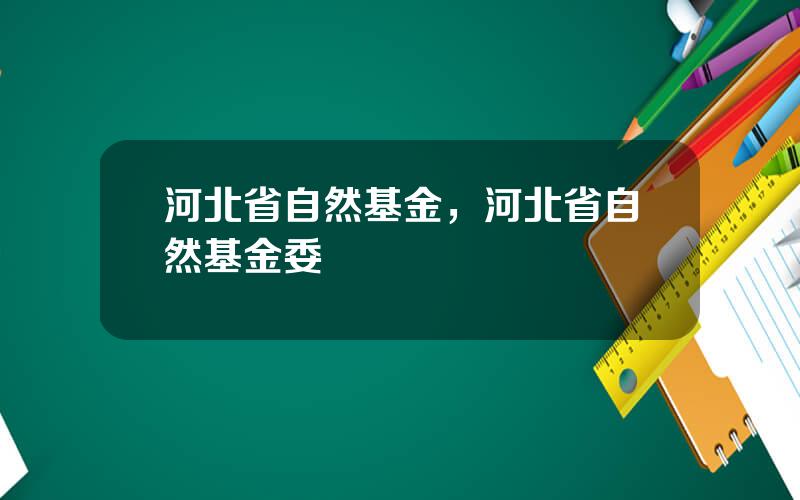 河北省自然基金，河北省自然基金委