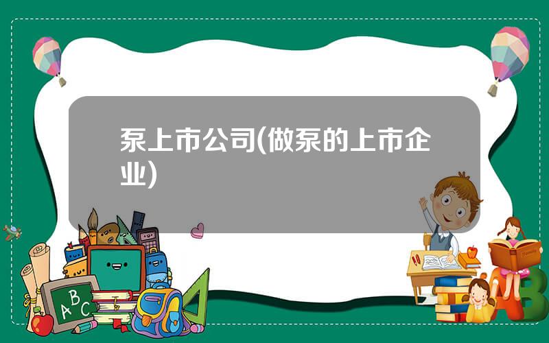 泵上市公司(做泵的上市企业)