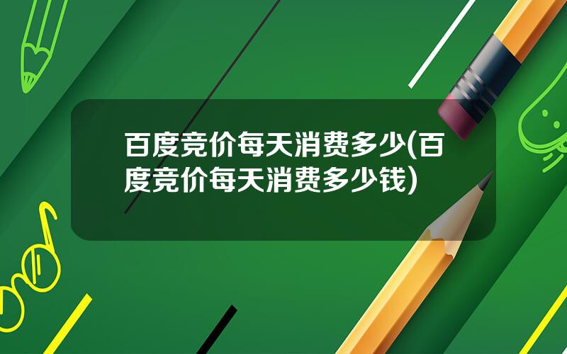 百度竞价每天消费多少(百度竞价每天消费多少钱)