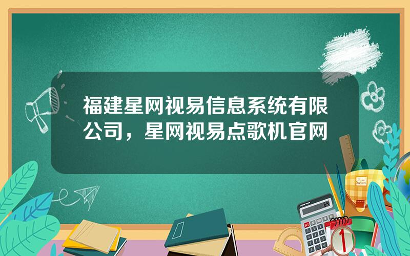 福建星网视易信息系统有限公司，星网视易点歌机官网