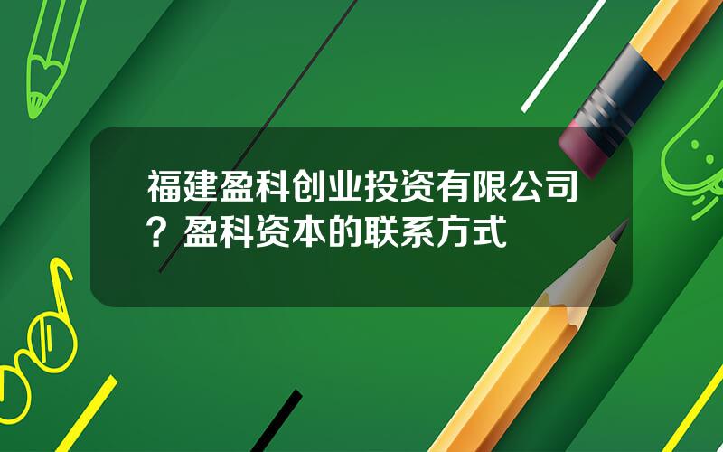 福建盈科创业投资有限公司？盈科资本的联系方式