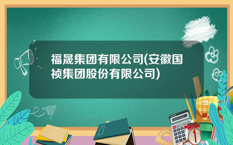 福晟集团有限公司(安徽国祯集团股份有限公司)