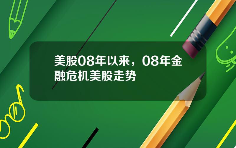 美股08年以来，08年金融危机美股走势