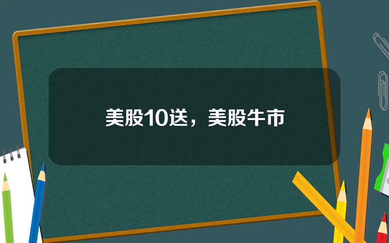 美股10送，美股牛市