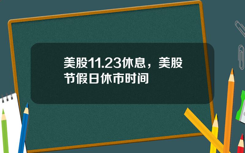 美股11.23休息，美股节假日休市时间