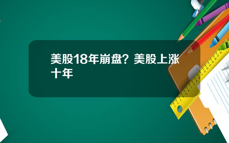 美股18年崩盘？美股上涨十年