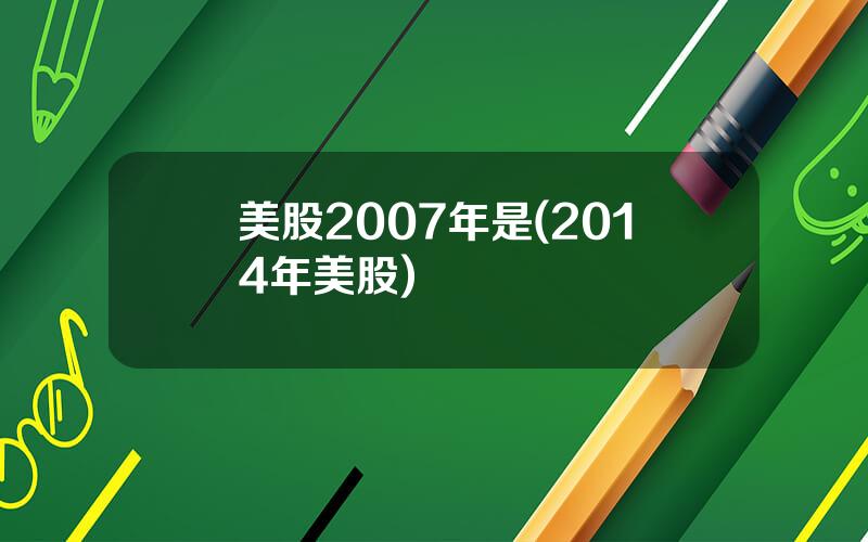 美股2007年是(2014年美股)