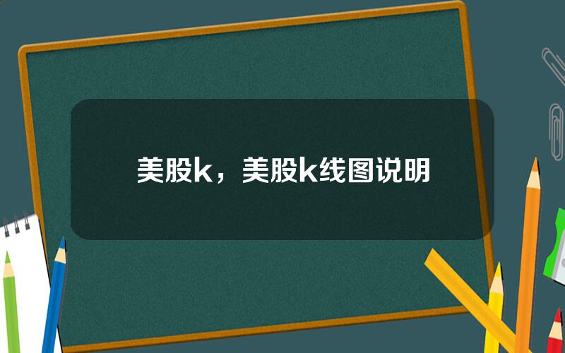 美股k，美股k线图说明