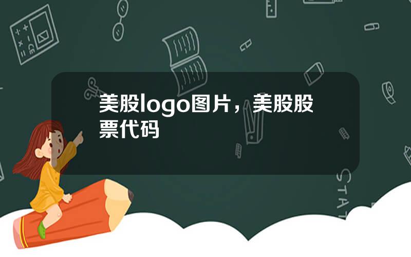 美股logo图片，美股股票代码