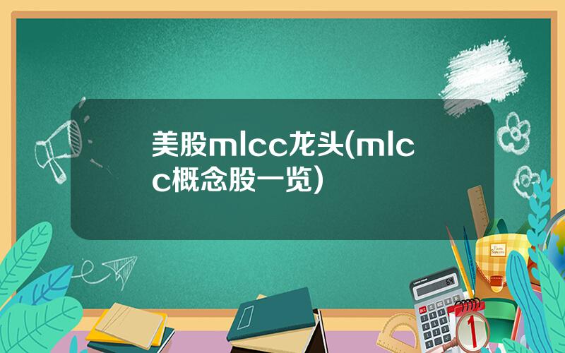 美股mlcc龙头(mlcc概念股一览)