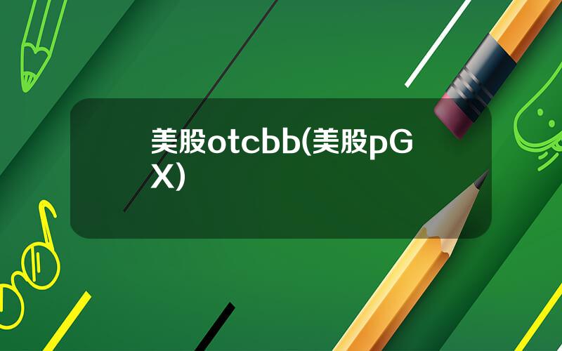 美股otcbb(美股pGX)