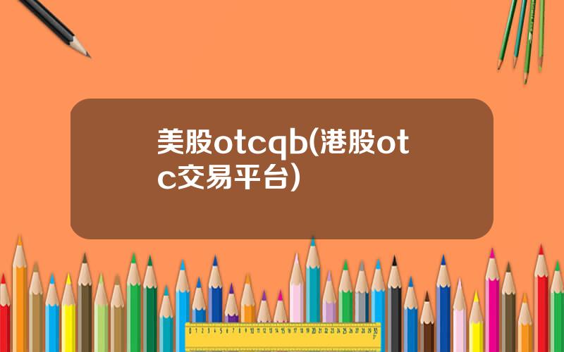 美股otcqb(港股otc交易平台)