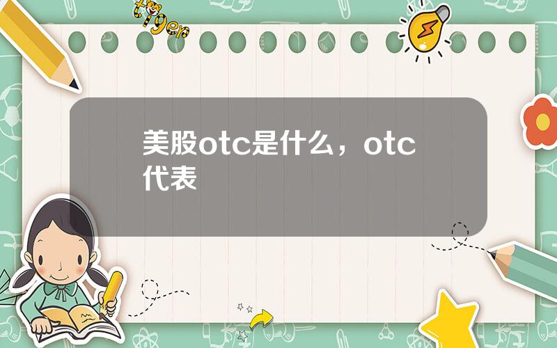 美股otc是什么，otc代表