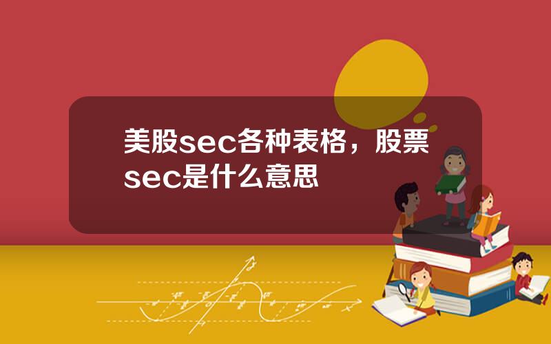 美股sec各种表格，股票sec是什么意思