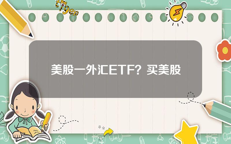 美股一外汇ETF？买美股