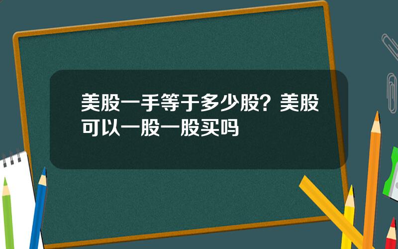 美股一手等于多少股？美股可以一股一股买吗