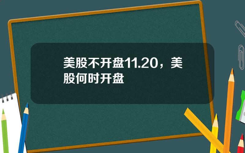 美股不开盘11.20，美股何时开盘