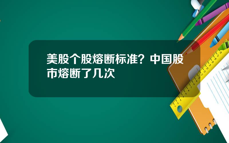 美股个股熔断标准？中国股市熔断了几次