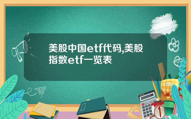 美股中国etf代码,美股指数etf一览表