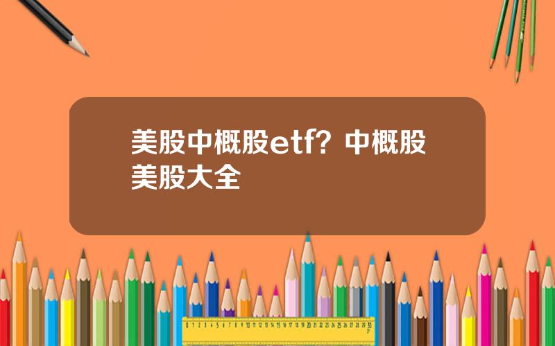 美股中概股etf？中概股美股大全