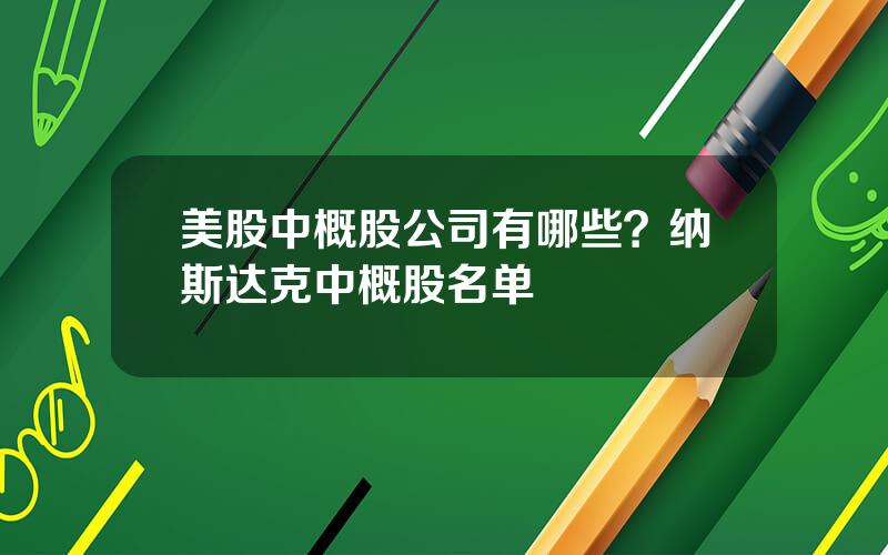 美股中概股公司有哪些？纳斯达克中概股名单