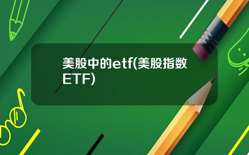 美股中的etf(美股指数ETF)