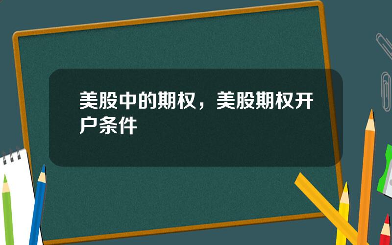 美股中的期权，美股期权开户条件