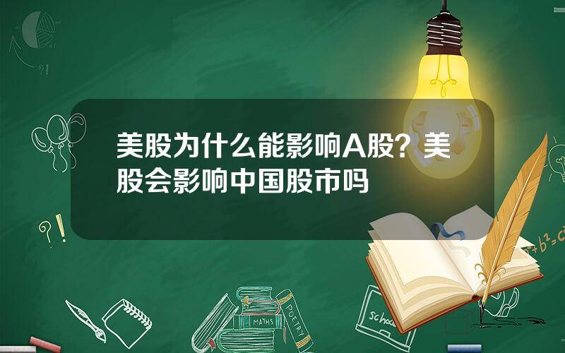 美股为什么能影响A股？美股会影响中国股市吗