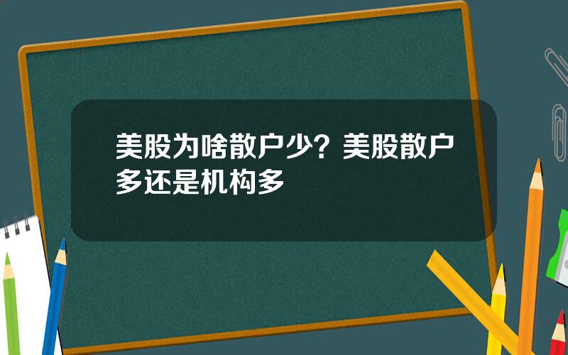 美股为啥散户少？美股散户多还是机构多