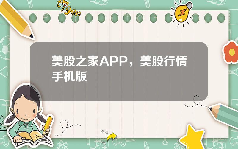 美股之家APP，美股行情手机版