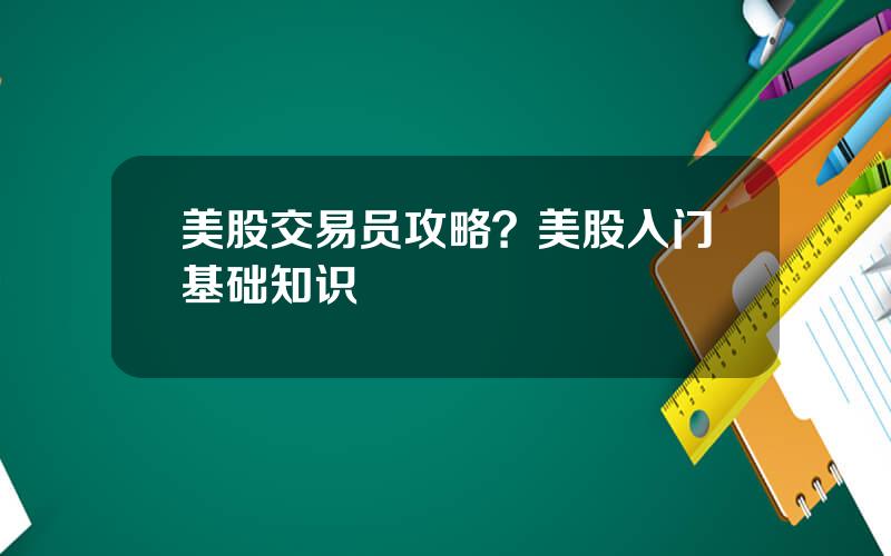 美股交易员攻略？美股入门基础知识