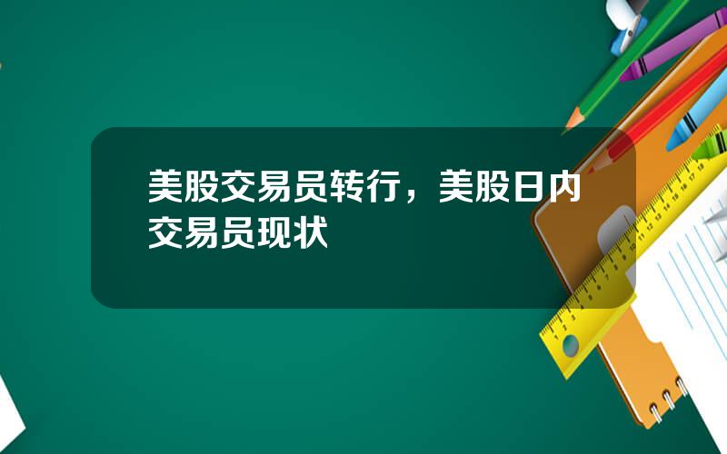 美股交易员转行，美股日内交易员现状