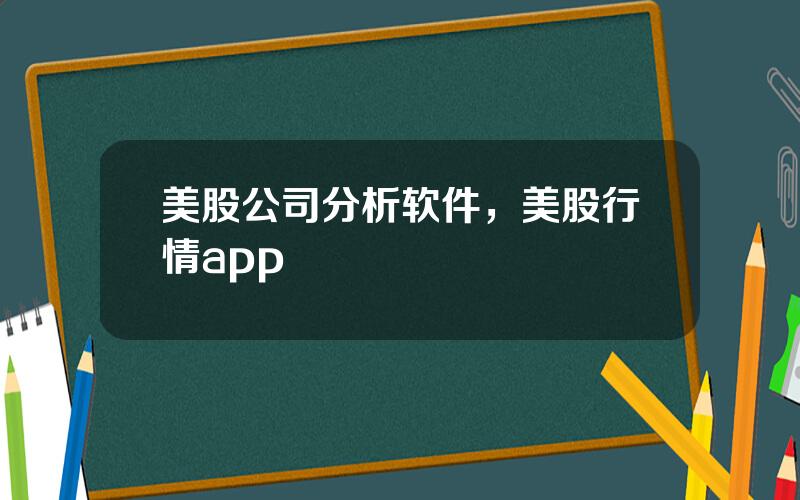 美股公司分析软件，美股行情app