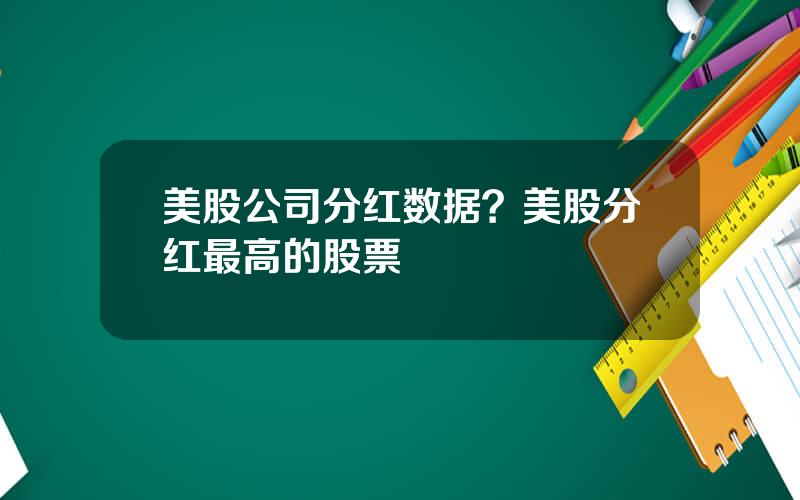 美股公司分红数据？美股分红最高的股票