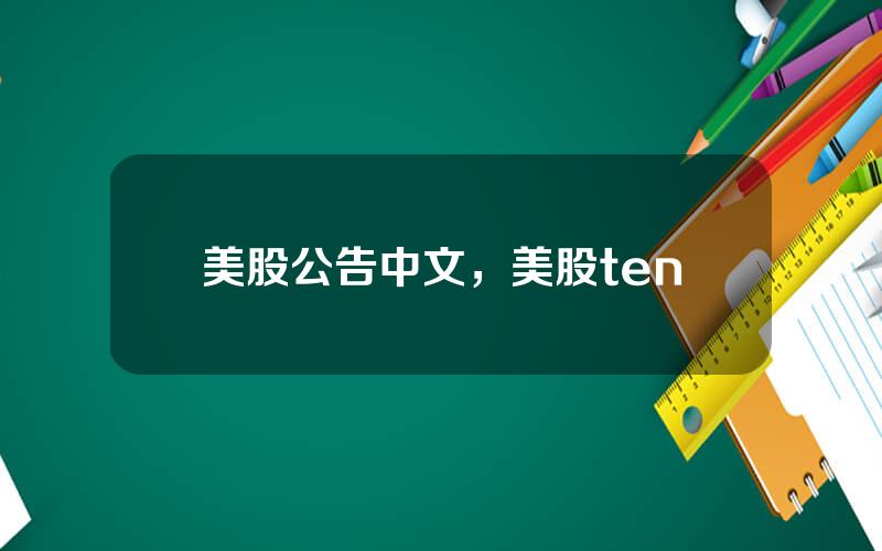 美股公告中文，美股ten